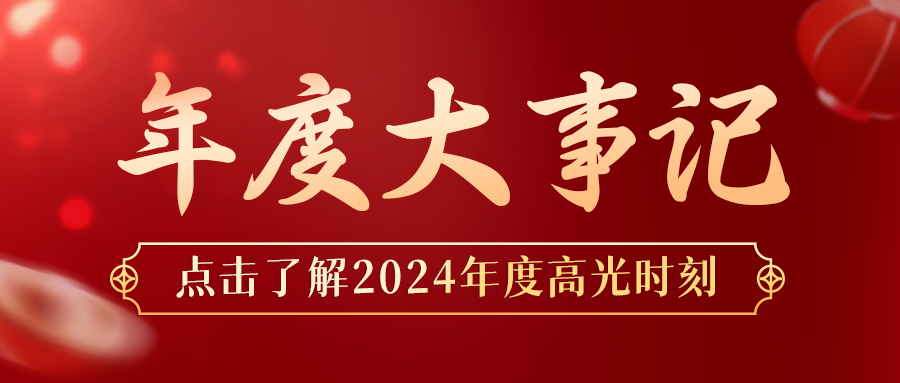 年度盤點 | 鑫安利-安環家2024年度大事記