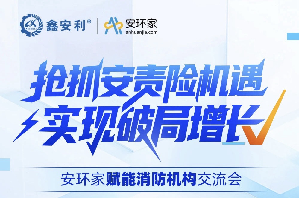 【破局時刻】消防行業逆襲之戰：安責險風口下的資源重構與價值重生